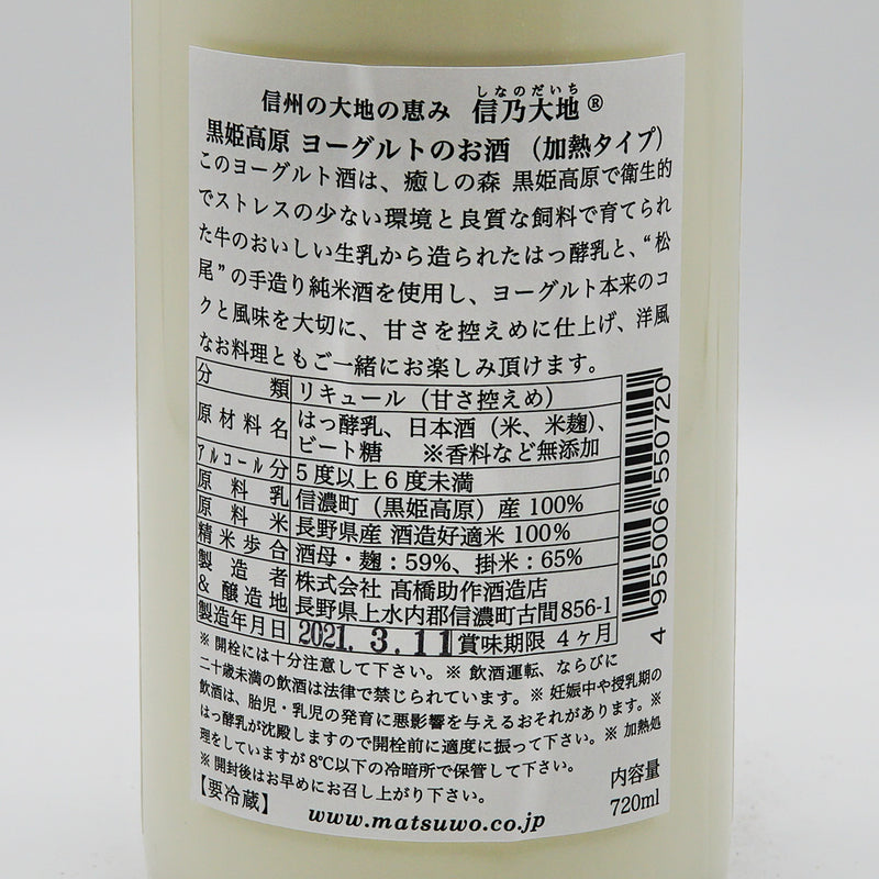 リキュール 信乃大地 黒姫高原ヨーグルトのお酒 裏ラベル