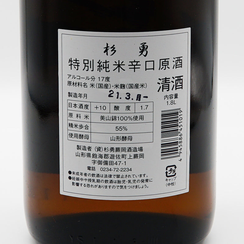 杉勇 特別純米 辛口+10原酒の裏ラベル