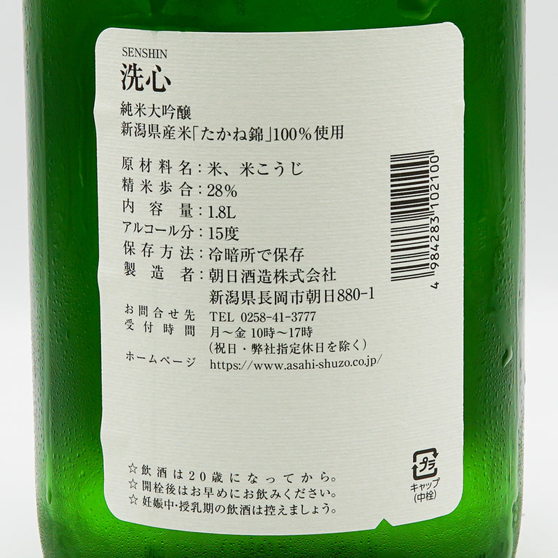 洗心(せんしん) 純米大吟醸の裏ラベル