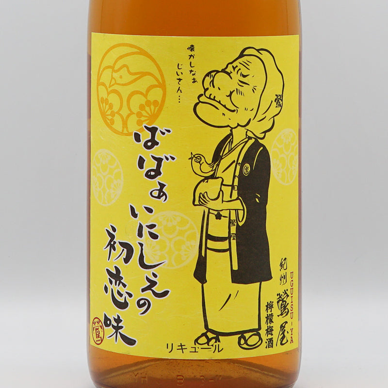 リキュール 紀州鶯屋 檸檬梅酒 〜ばばあいにしえの初恋味〜 ラベル