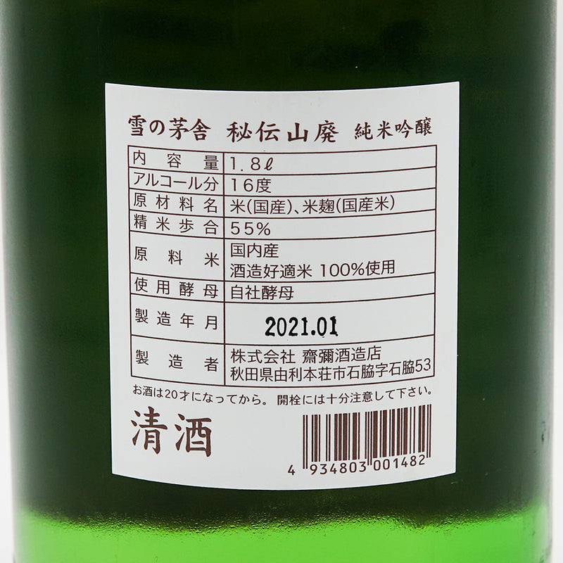 日本酒 雪の茅舎 秘伝山廃 純米吟醸 裏ラベル