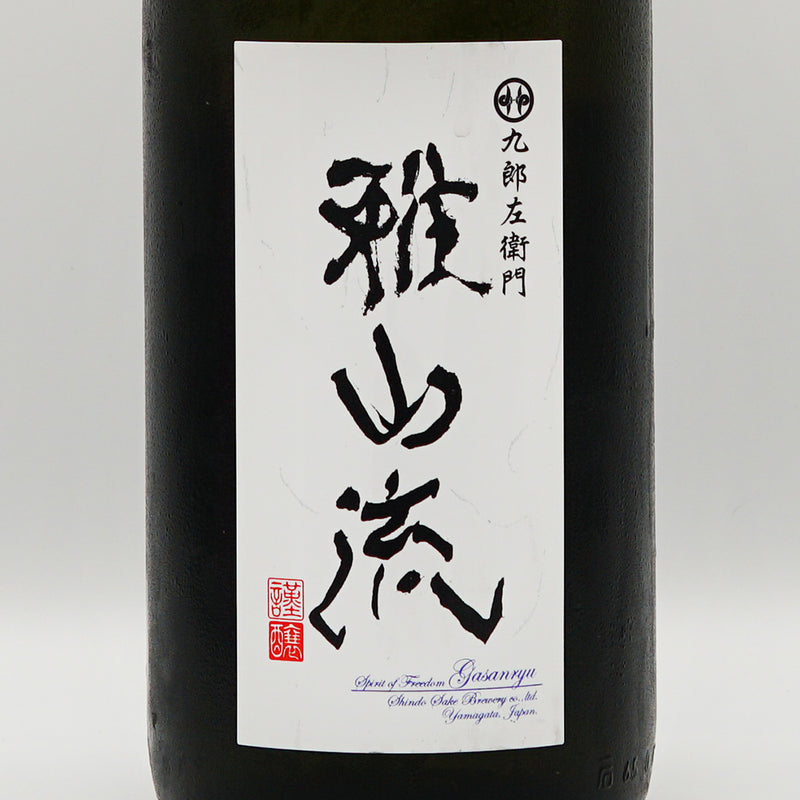 日本酒 雅山流 極月 雫取り純米大吟醸 無濾過生原酒 ラベル