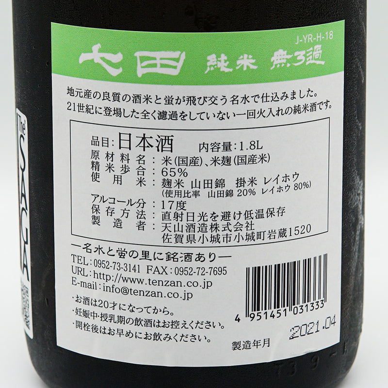 日本酒 七田 純米 裏ラベル