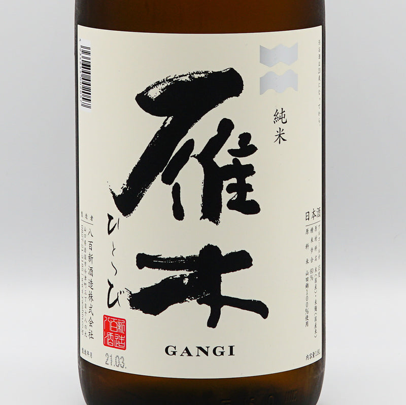 雁木 ひとつ火 純米無濾過のラベル