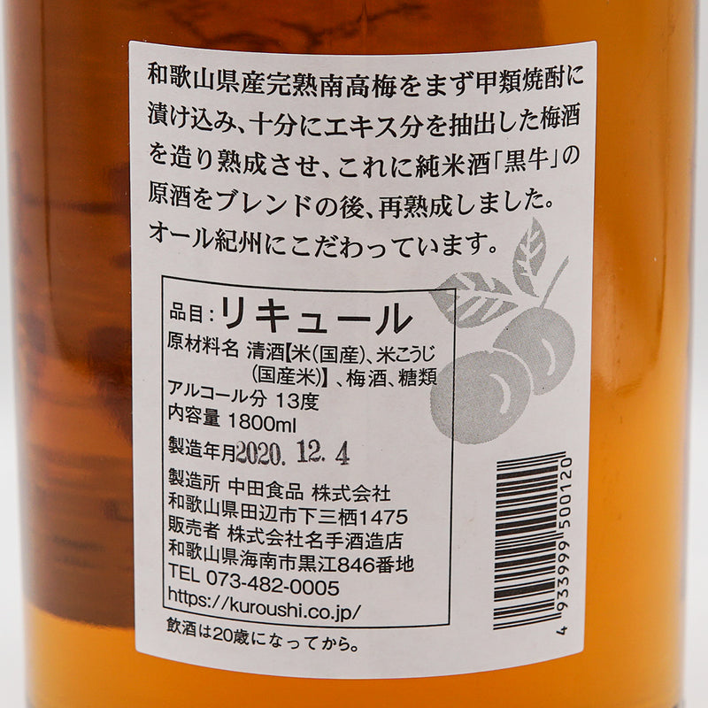 梅酒 黒牛梅酒 裏ラベル