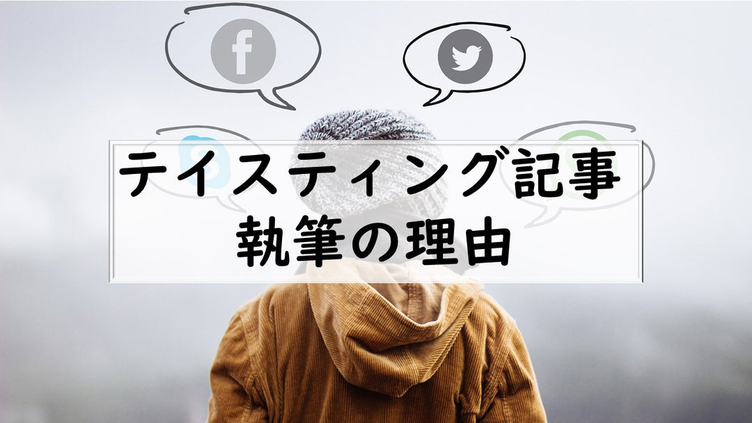 テイスティング記事執筆の理由のサムネイル
