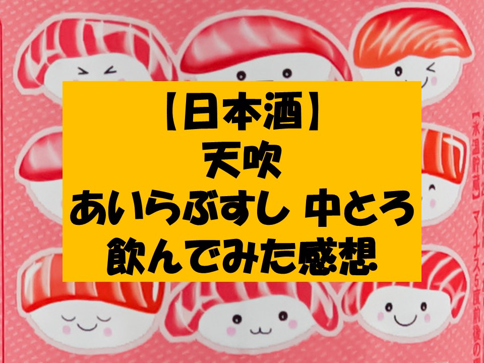【日本酒】"天吹 あいらぶすし 中とろ"を飲んでみた感想