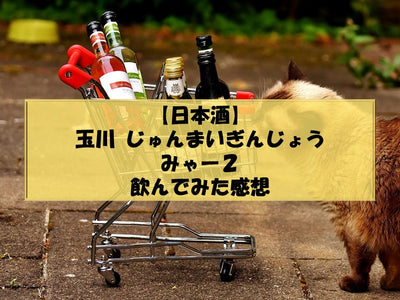 【日本酒】玉川 じゅんまいぎんじょう みゃー２を飲んでみた感想