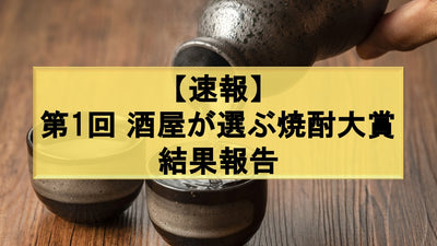 【速報】第1回 酒屋が選ぶ焼酎大賞の結果報告