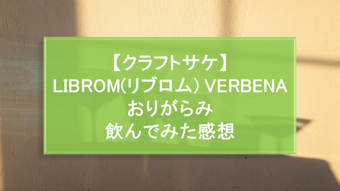 LIBROM(リブロム) VERBENA おりがらみ 飲んでみた感想のサムネイル