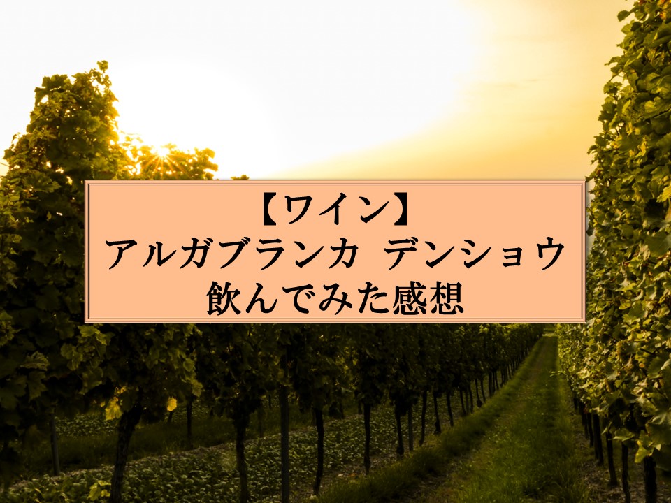 アルガブランカ デンショウを飲んでみたブログのサムネイル