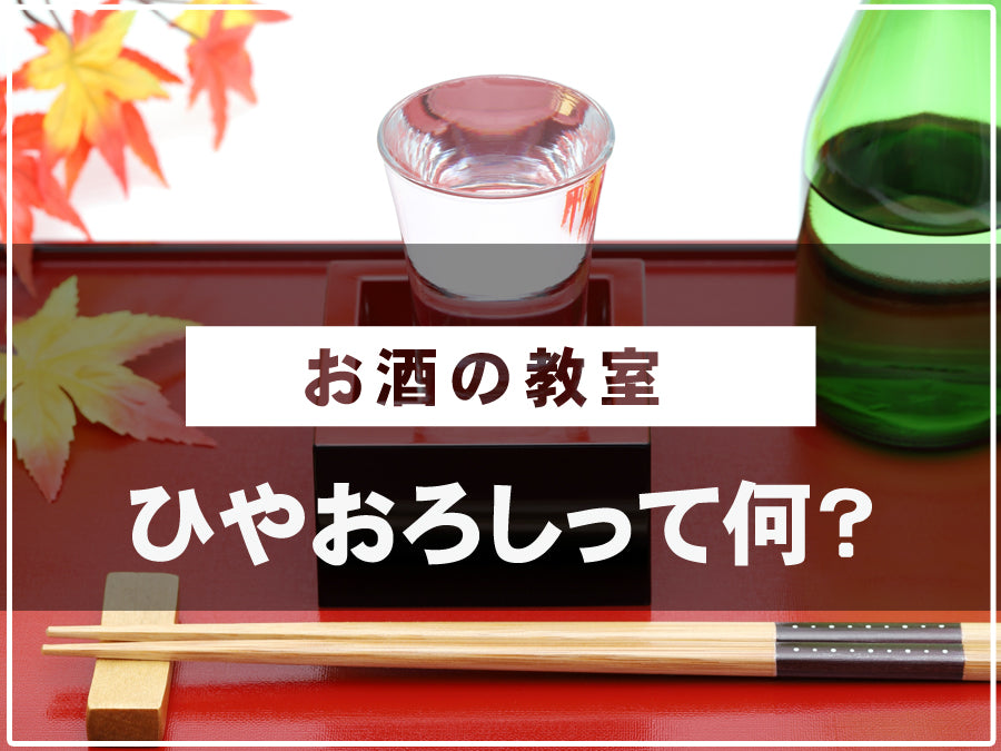 いそべ酒店日本酒のブログ【ひやおろしって何？】サムネイル