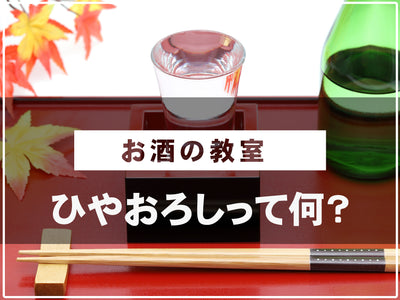 【酒屋が解説】「ひやおろし」ってどんな日本酒？