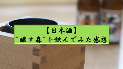 [Sake] Impressions of drinking "Kousu Mori" 