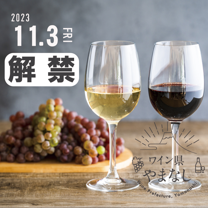 山梨ヌーボー新酒ワイン特集ページのバナー