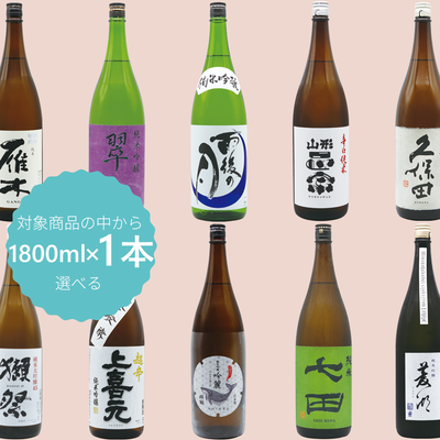 【定番品】選べる日本酒eカタログギフト 1800ml×1本の商品画像
