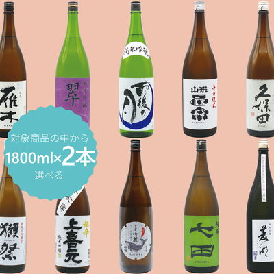 【定番品】選べる日本酒eカタログギフト 1800ml×2本の商品画像