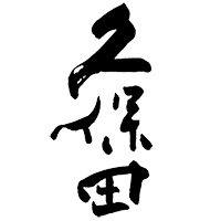 久保田(朝日酒造)のロゴ画像