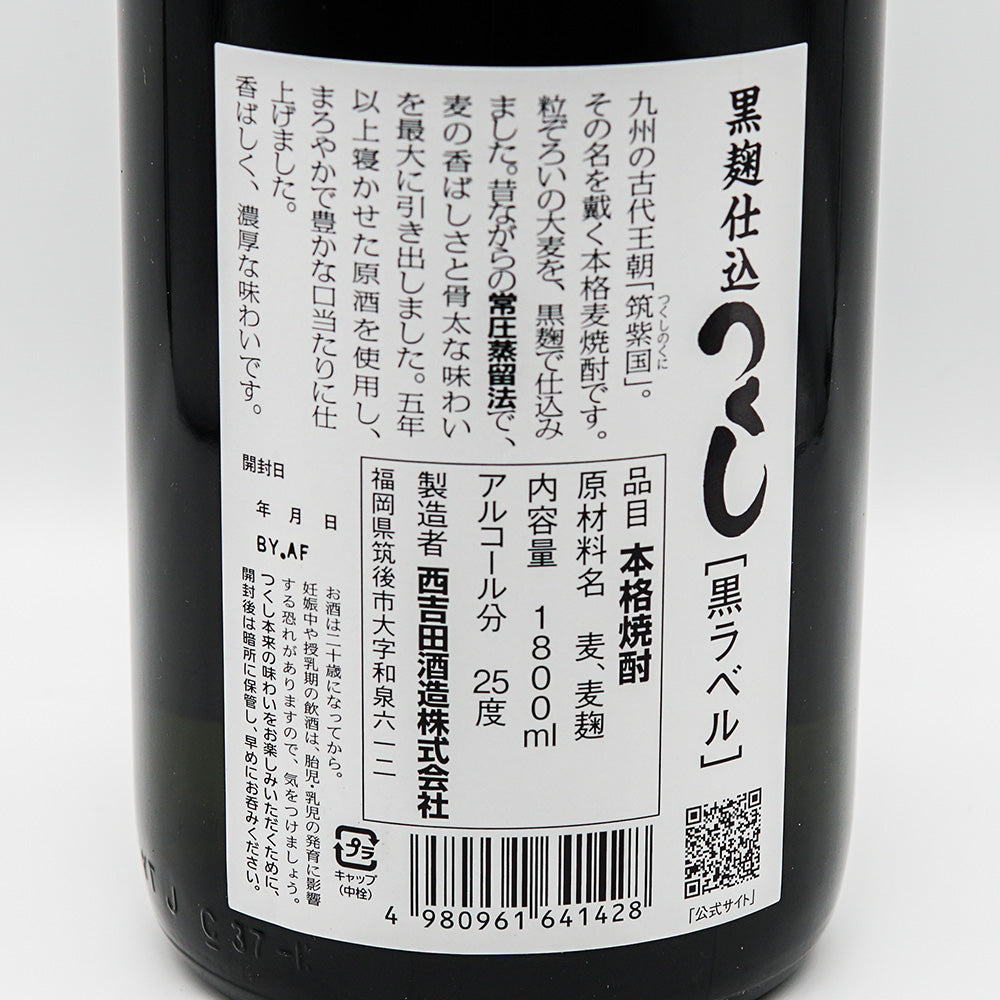 本格麦焼酎 つくし黒の裏ラベル