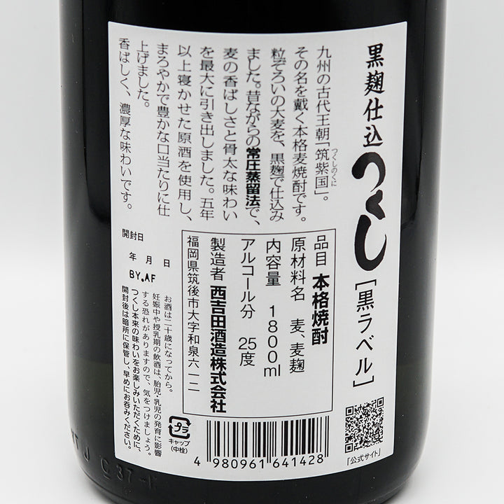 本格麦焼酎 つくし黒の裏ラベル