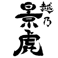 越乃景虎(諸橋酒造)のロゴ画像
