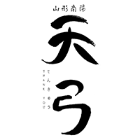 天弓(東の麓酒造)のロゴ画像