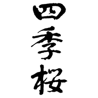 四季桜(宇都宮酒造)のロゴ画像