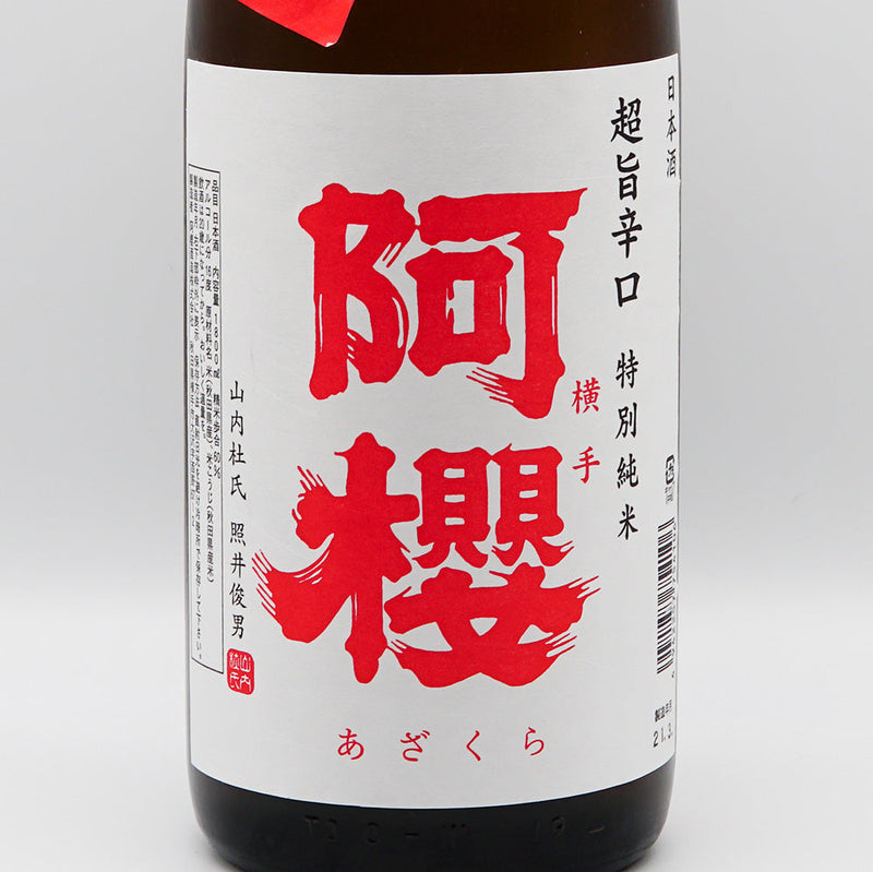 阿櫻 特別純米 超旨辛口 無濾過生原酒のラベル