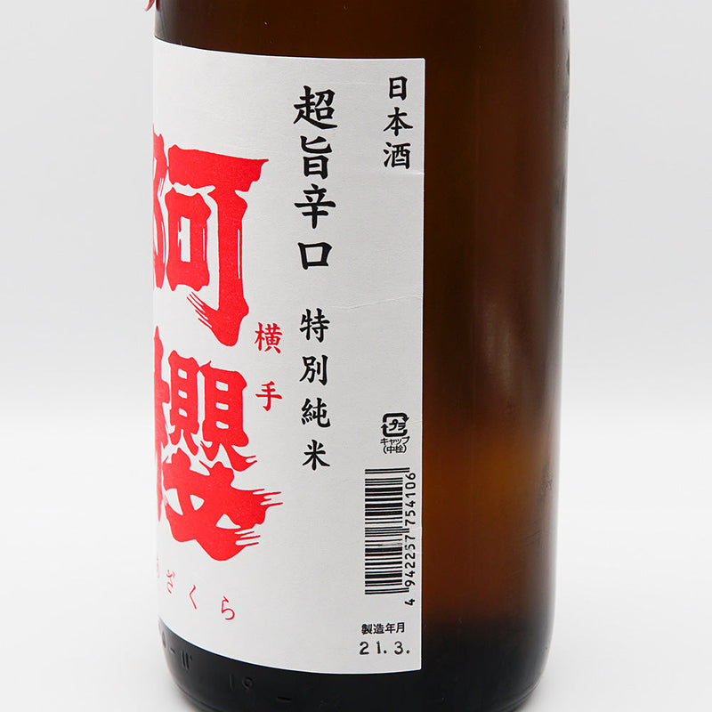 阿櫻 特別純米 超旨辛口 無濾過生原酒のラベル右側面