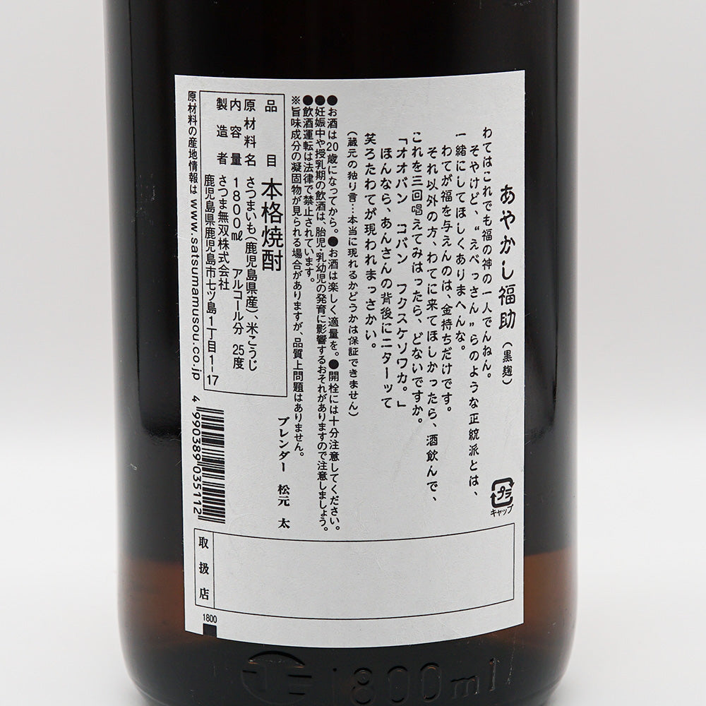 芋焼酎通販】あやかし福助 720ml/1800ml - いそべ酒店