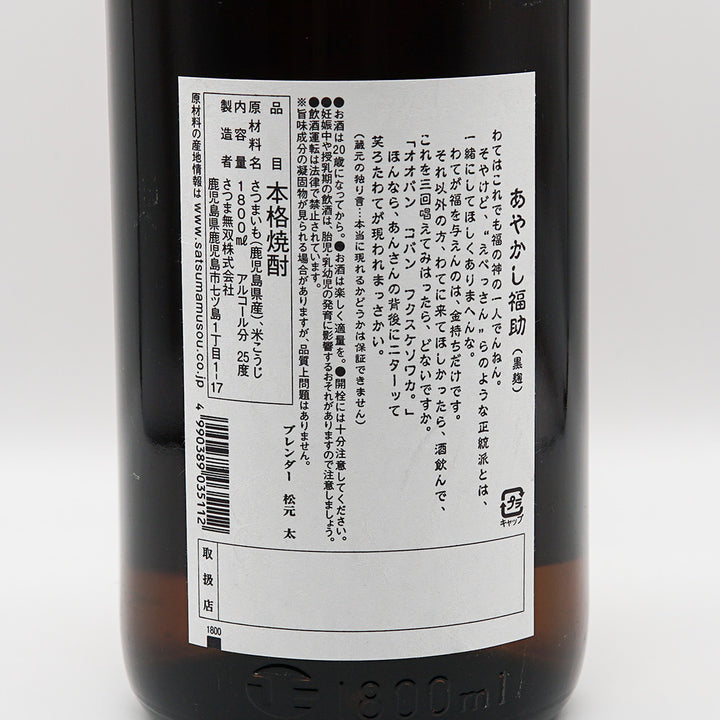 芋焼酎通販】あやかし福助 720ml/1800ml - いそべ酒店