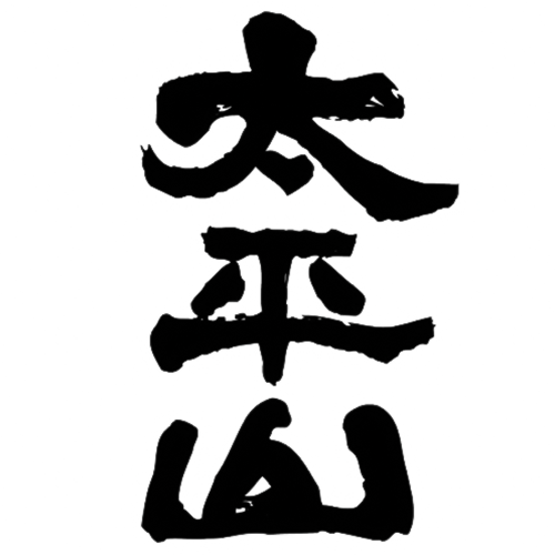 太平山(小玉醸造)のロゴ画像