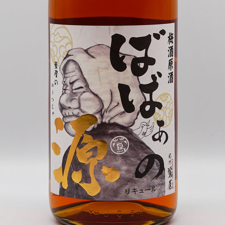 梅酒 紀州鶯屋 梅酒原酒 〜ばばあの源〜 ラベル