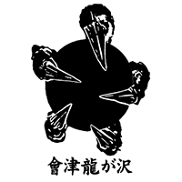 會津龍が沢(榮川酒造)のロゴ画像