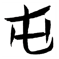 屯(ぶんご銘醸)のロゴ画像