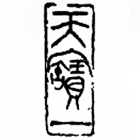 天寶一(天寶一)のロゴ画像