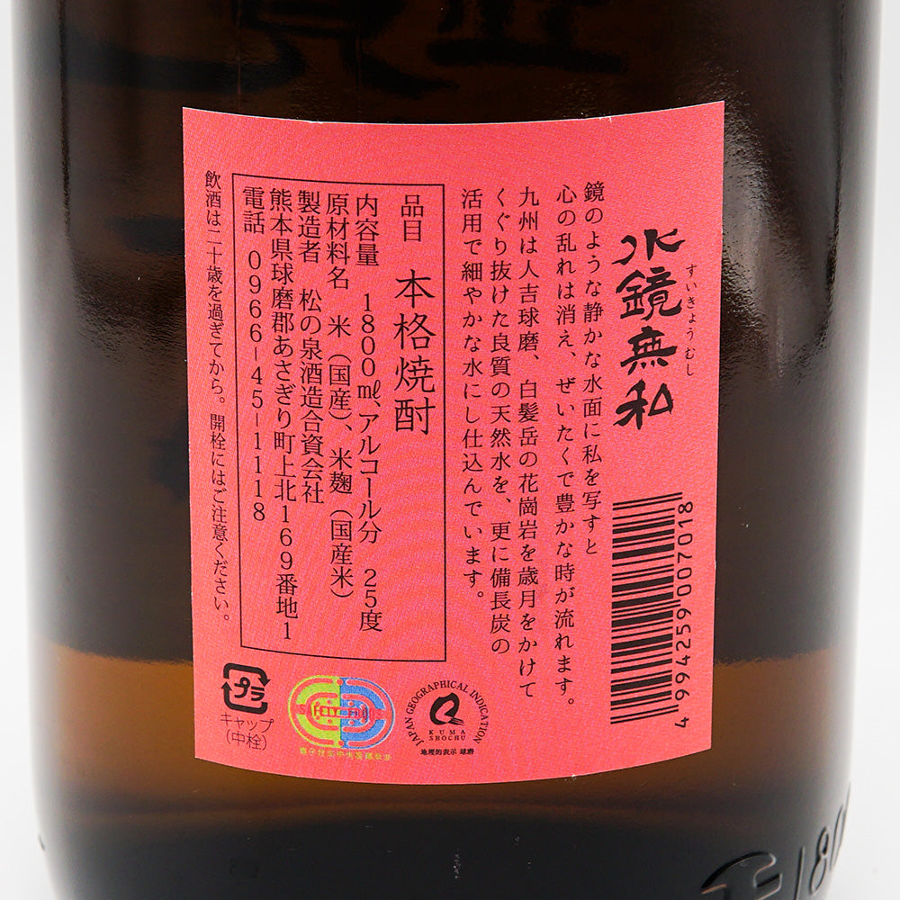 水鏡無私 720ml/1800ml｜焼酎専門店 - いそべ酒店