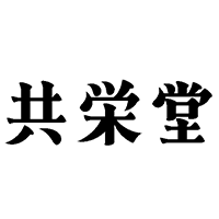 共栄堂のロゴ画像