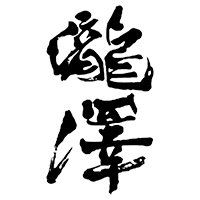 瀧澤(信州銘醸)のロゴ画像