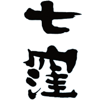 七窪(東酒造)のロゴ画像