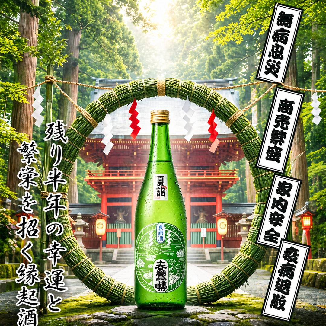 春鶯囀(しゅんのうてん) 夏詣酒(なつもうでざけ) 令和8年イメージ画像