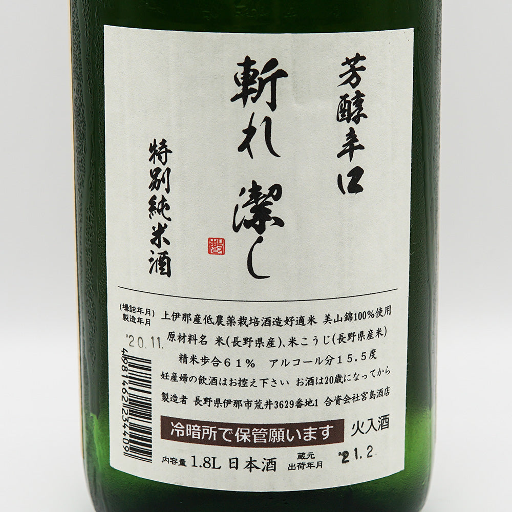 日本酒 斬九郎 裏ラベル