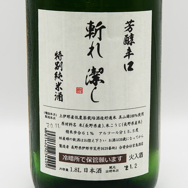 日本酒 斬九郎 裏ラベル