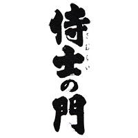 侍士の門(太久保酒造)のロゴ画像