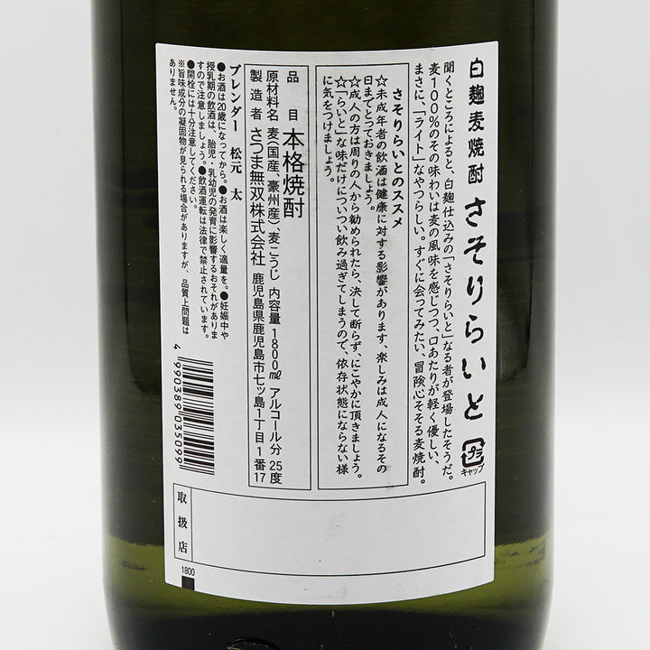 白麹麦焼酎 さそりらいとの裏ラベル