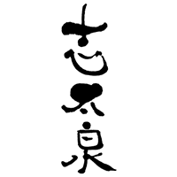 志太泉(志太泉酒造)のロゴ画像
