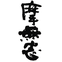 摩無志(古澤醸造)のロゴ画像