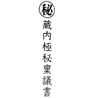 蔵内極秘稟議書(酒蔵王手門)のロゴ画像