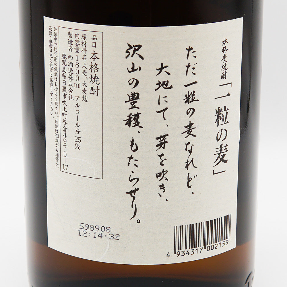 一粒の麦(ひとつぶのむぎ)の裏ラベル