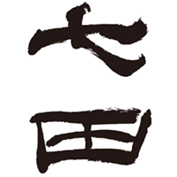 七田(天山酒造)のロゴ画像